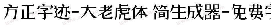 方正字迹-大老虎体 简生成器字体转换